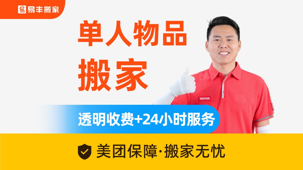 单人物品搬家