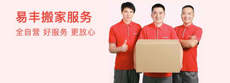 易丰搬家服务 · 全自营 好服务 更放心